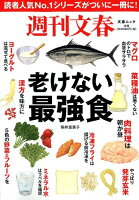 週刊文春老けない最強食