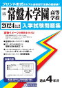 常盤木学園高等学校（2024年春受験用） （宮城県私立高等学校入学試験問題集）