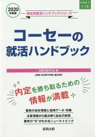 コーセーの就活ハンドブック（2020年度版）