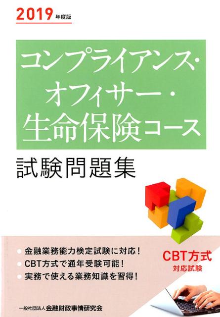 コンプライアンス・オフィサー・生命保険コース試験問題集（2019年度版）