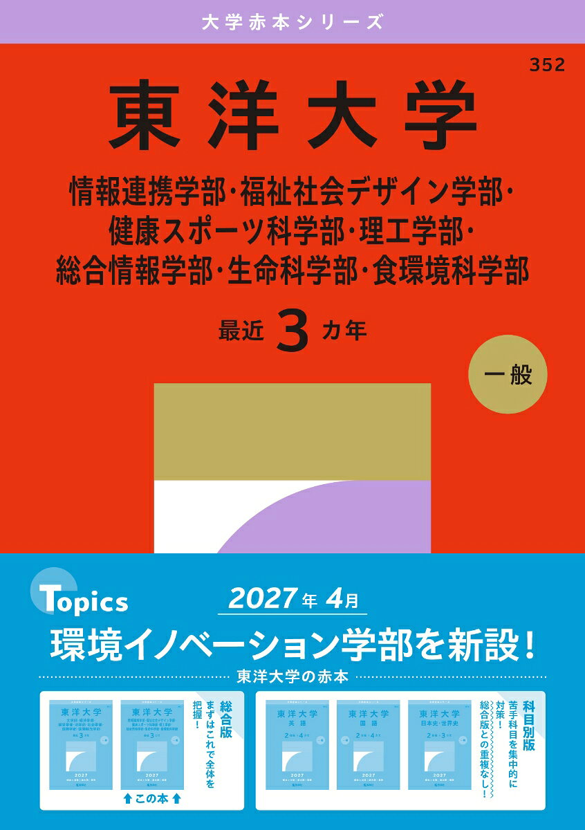 東洋大学（情報連携学部・福祉社会デザイン学部・健康スポーツ科学部・理工学部・総合情報学部・生命科学部・食環境科学部）