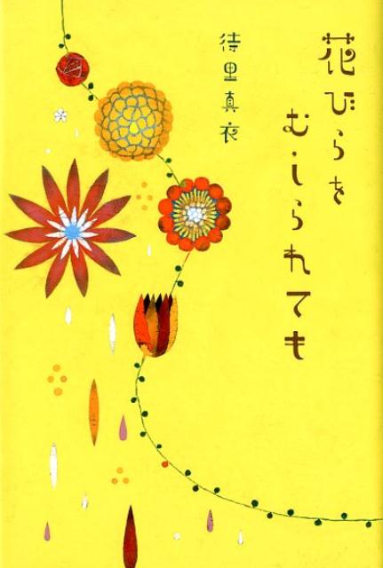 花びらをむしられても