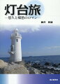 著者自ら現地を巡り撮影した１００カ所の灯台ストーリー。日本の海上交通の安全を担い、日本と世界との繋がりを見守ってきた灯台は、海洋国家日本には、なくてはならない海の要衝でありました。現在では役目を終えた灯台もありますが、文化遺産としてもその価値は高く、個性的で魅力的なたたずまいは、風景ともみごとに調和しているのです。