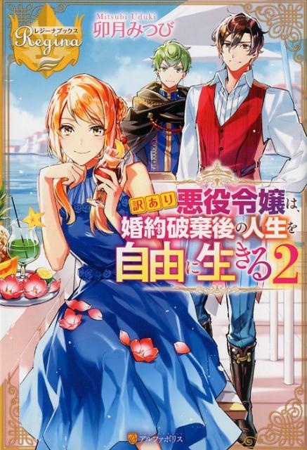 訳あり悪役令嬢は、婚約破棄後の人生を自由に生きる（2）