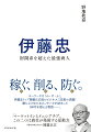 キーワードは「か・け・ふ」。伊藤忠トップ岡藤正広流のビジネス三原則の真髄！勝ち上がるためのノウハウが詰まった１６０年を超える物語ー。