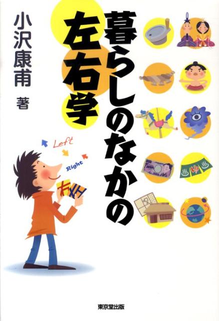 暮らしのなかの左右学 [ 小沢康甫 ]