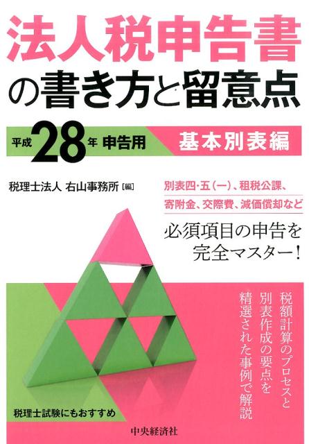 法人税申告書の書き方と留意点（平成28年申告用　基本別表編）