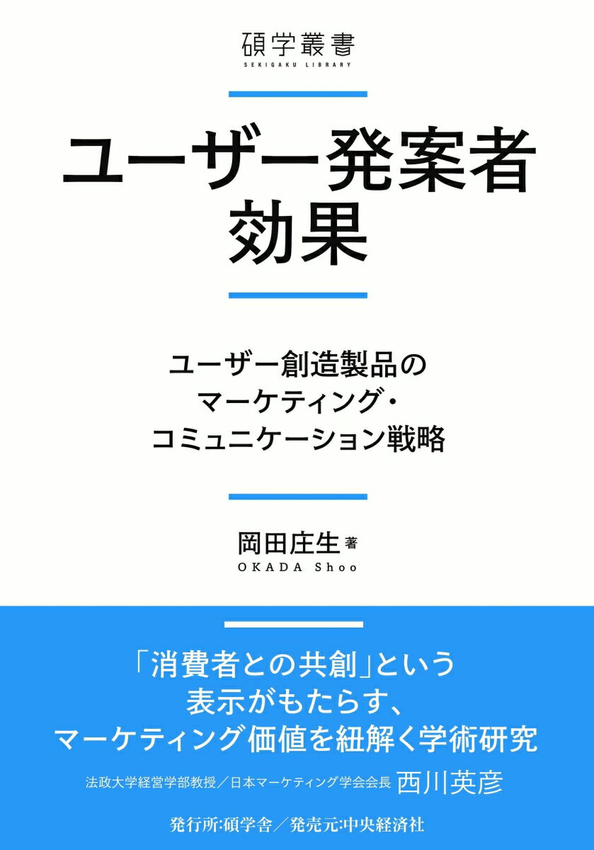 ユーザー発案者効果