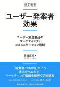 ユーザー発案者効果