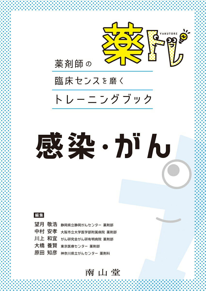 薬剤師の臨床センスを磨くトレーニングブック　薬トレ　感染・がん [ 望月敬浩 ]