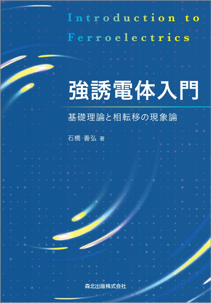 強誘電体入門 基礎理論と相転移の現象論 [ 石橋善弘 ]