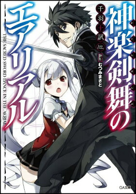 神楽剣舞のエアリアル