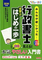 2019年度版 みんなが欲しかった!行政書士 合格へのはじめの一歩
