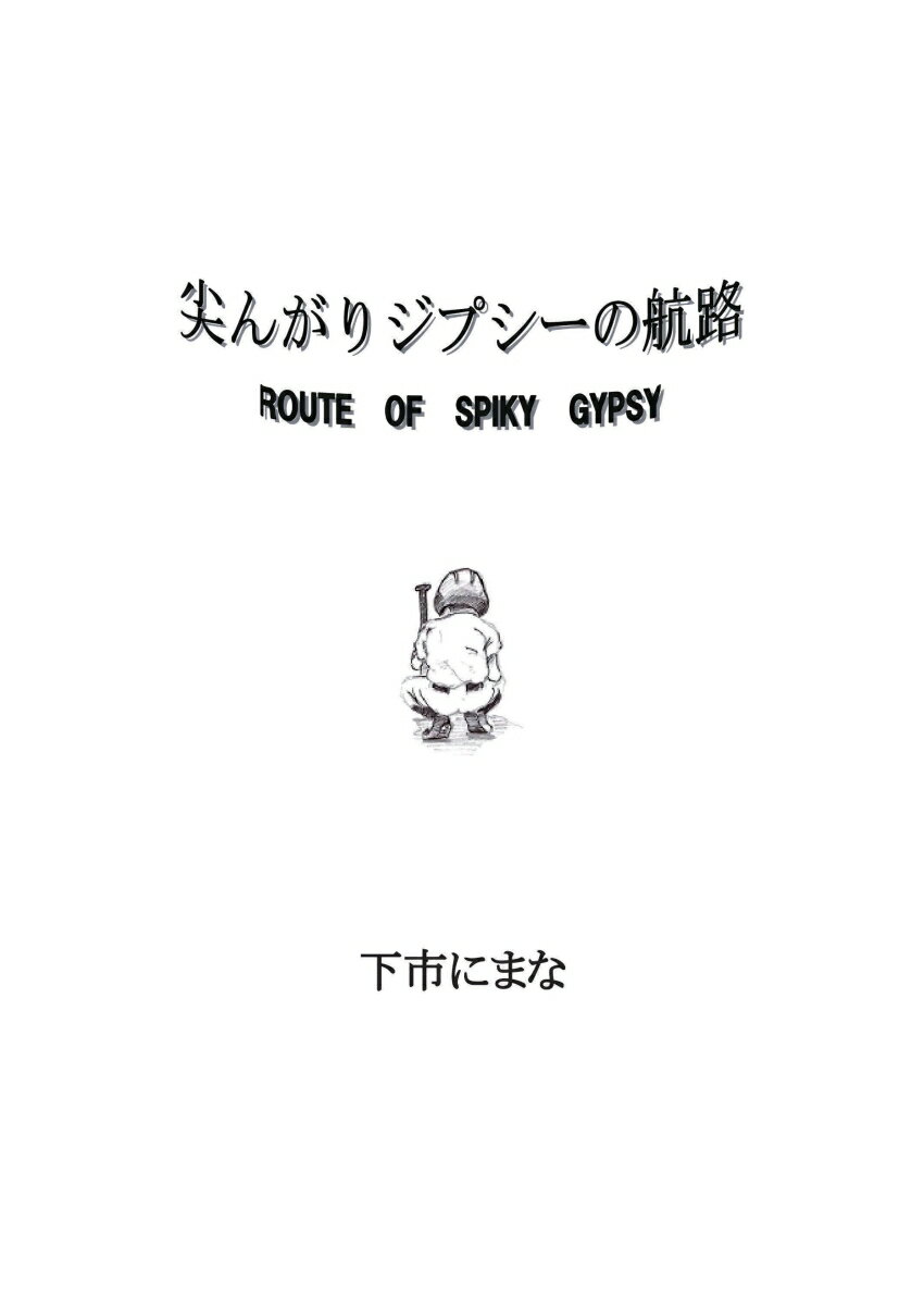 【POD】尖んがりジプシーの航路 ROUTE　OF　SPIKY　GYPSY [ 下市　にまな ]