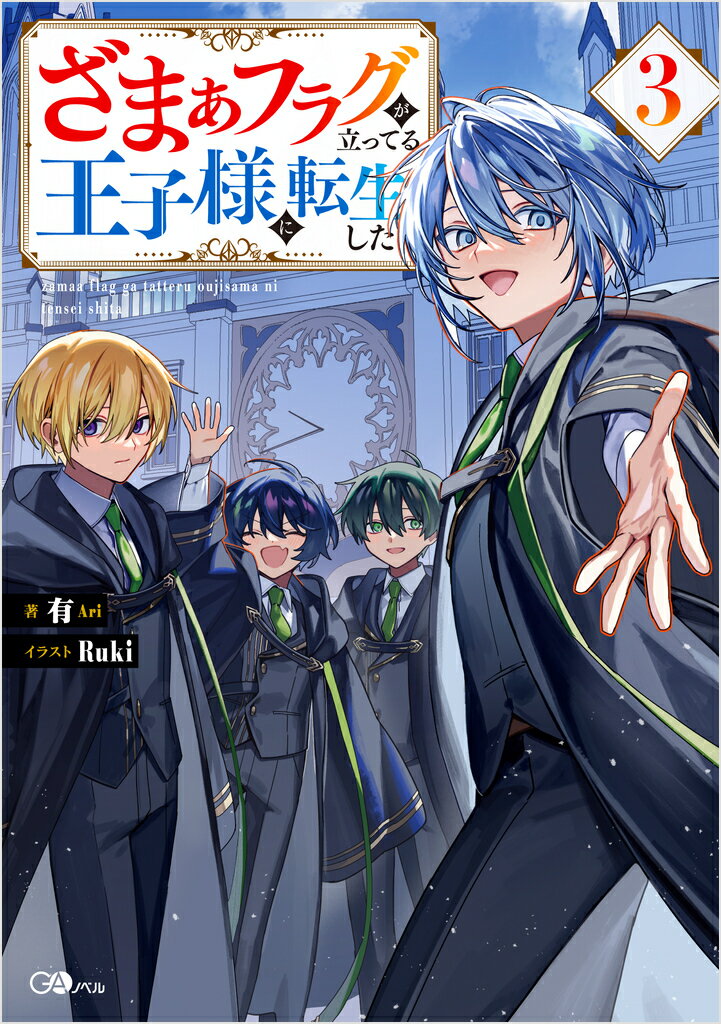 ざまぁフラグが立ってる王子様に転生した3