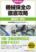 2018年度版 機械保全の徹底攻略［機械系・実技］ 2018