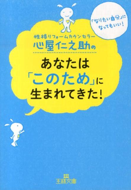 「心屋仁之助のあなたは『このため』に生まれてきた！」の表紙