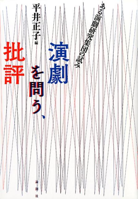 １９７０年代初頭、アメリカ演劇学者で演劇批評家の斎藤偕子は西洋各国の演劇研究者たちと共に演劇研究会“ＡＭＤ”を結成し、その活動はのちに西洋比較演劇研究会へと受け継がれる。そこで発行していた研究同人誌と会報から、舞台合評、シンポジウムとメンバーによるパフォーマンス企画など、実験的且つ先鋭的演劇批評の数々を収録する。