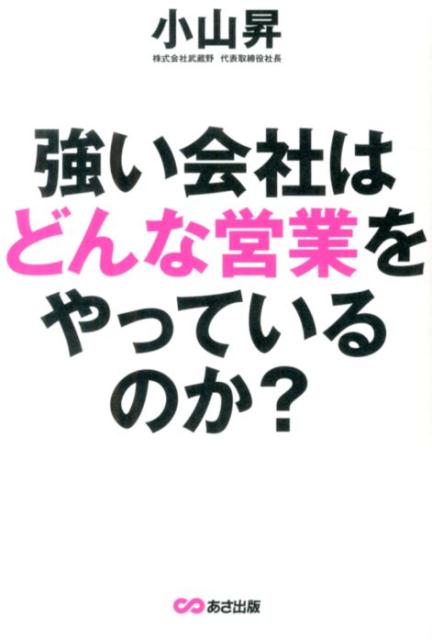 強い会社はどんな営業をやっているのか？