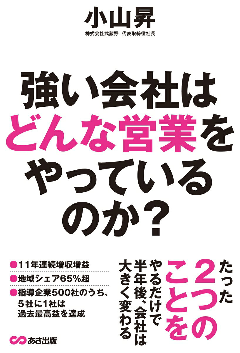 小山昇 あさ出版BKSCPN_【2,000以下3倍】 ツヨイ カイシャ ワ ドンナ エイギョウ オ ヤッテイルノカ コヤマ,ノボル 発行年月：2014年04月 ページ数：222p サイズ：単行本 ISBN：9784860636814 小山昇（コヤマノボル） 株式会社武蔵野代表取締役社長。1948年山梨県生まれ。東京経済大学を卒業し、日本サービスマーチャンダイザー株式会社（現在の株式会社武蔵野）に入社。一時期、独立して自身の会社を経営していたが、87年に株式会社武蔵野に復帰。89年より社長に就任して現在に至る。2000年、10年に「日本経営品質賞」を受賞。01年から同社の経営のしくみを紹介する「経営サポート事業」を展開し、そのほか「実践経営塾」「実践幹部塾」「経営計画書セミナー」など、全国各地で年間240回の講演・セミナーを開いている（本データはこの書籍が刊行された当時に掲載されていたものです） 序章　営業力を強くするために必要なたったふたつのこと（世の中には「これが正しい」はない／お客様に提供できる価値は、本当にそれだけか　ほか）／第1章　弱者には弱者なりの戦いかたがある（あなたの会社の強みはなにか／あなたはライバルについてなにも知らない　ほか）／第2章　「強者」になったら戦いかたを変えよ（強者の戦略の基本は「ミート作戦」／ソニーのウォークマンにも勝ったパナソニック　ほか）／第3章　地域ナンバーワンになった「弱者たち」（具体的な行動や成果が伴わない知識に価値はない／市内世帯数の半分以上を捨てて、サービス向上を目指す　ほか）／第4章　強い営業部をつくるロールプレイング式教育ノウハウ（人材が差別化の最終手段／営業担当者に一番必要なのはヒアリング能力　ほか）／終章　「強い営業部」を率いるリーダーとは（都市部では五年で三割もの住民が入れ替わる／本当のライバルとは「社会」、そして「自分」である　ほか） たった2つのことをやるだけで半年後、会社は大きく変わる。武蔵野の営業戦略、ついに公開！ランチェスター戦略を使った事例が満載！ 本 ビジネス・経済・就職 流通 ビジネス・経済・就職 マーケティング・セールス セールス・営業 ビジネス・経済・就職 産業 商業