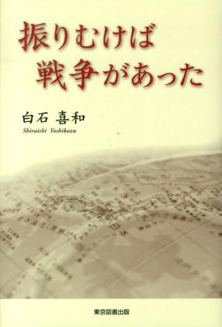 振りむけば戦争があった [ 白石喜和 ]