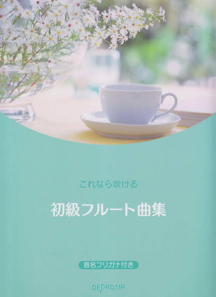 これなら吹ける初級フルート曲集