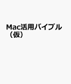 Mac活用バイブル（仮）