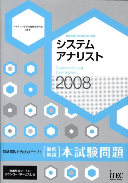 システムアナリスト徹底解説本試験問題（2008）