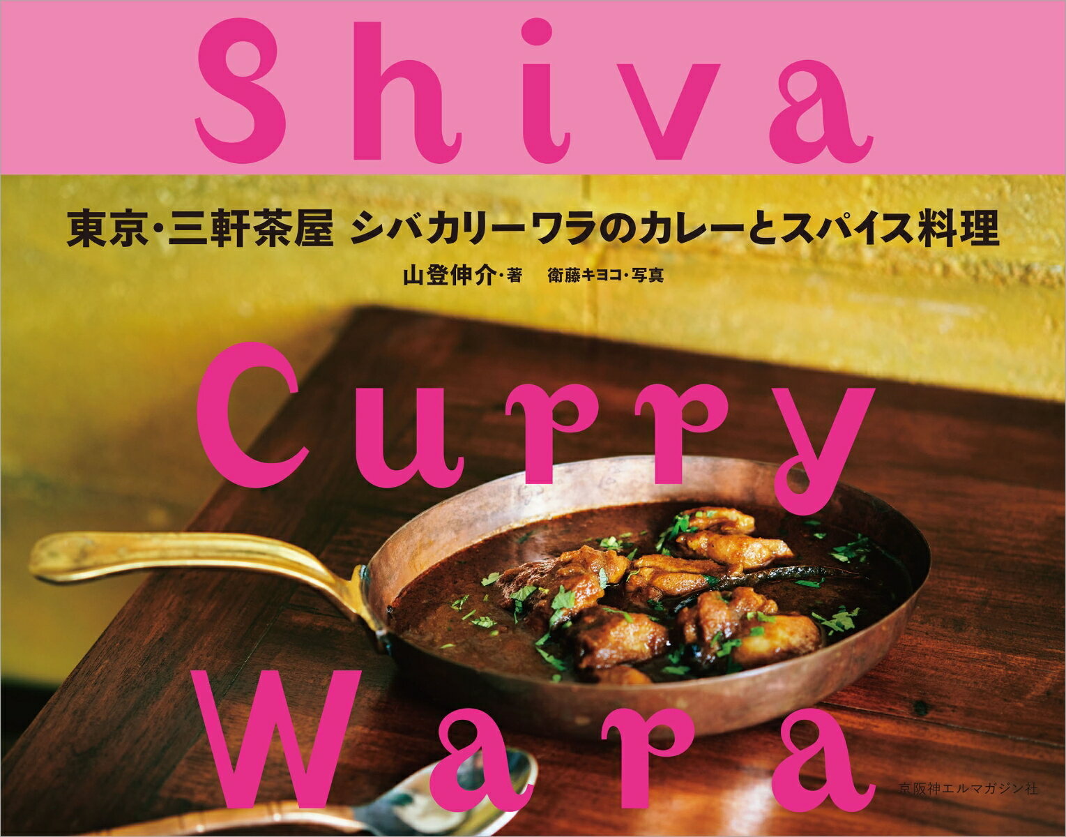 東京・三軒茶屋　シバカリーワラのカレーとスパイス料理 [ 山登伸介 ]