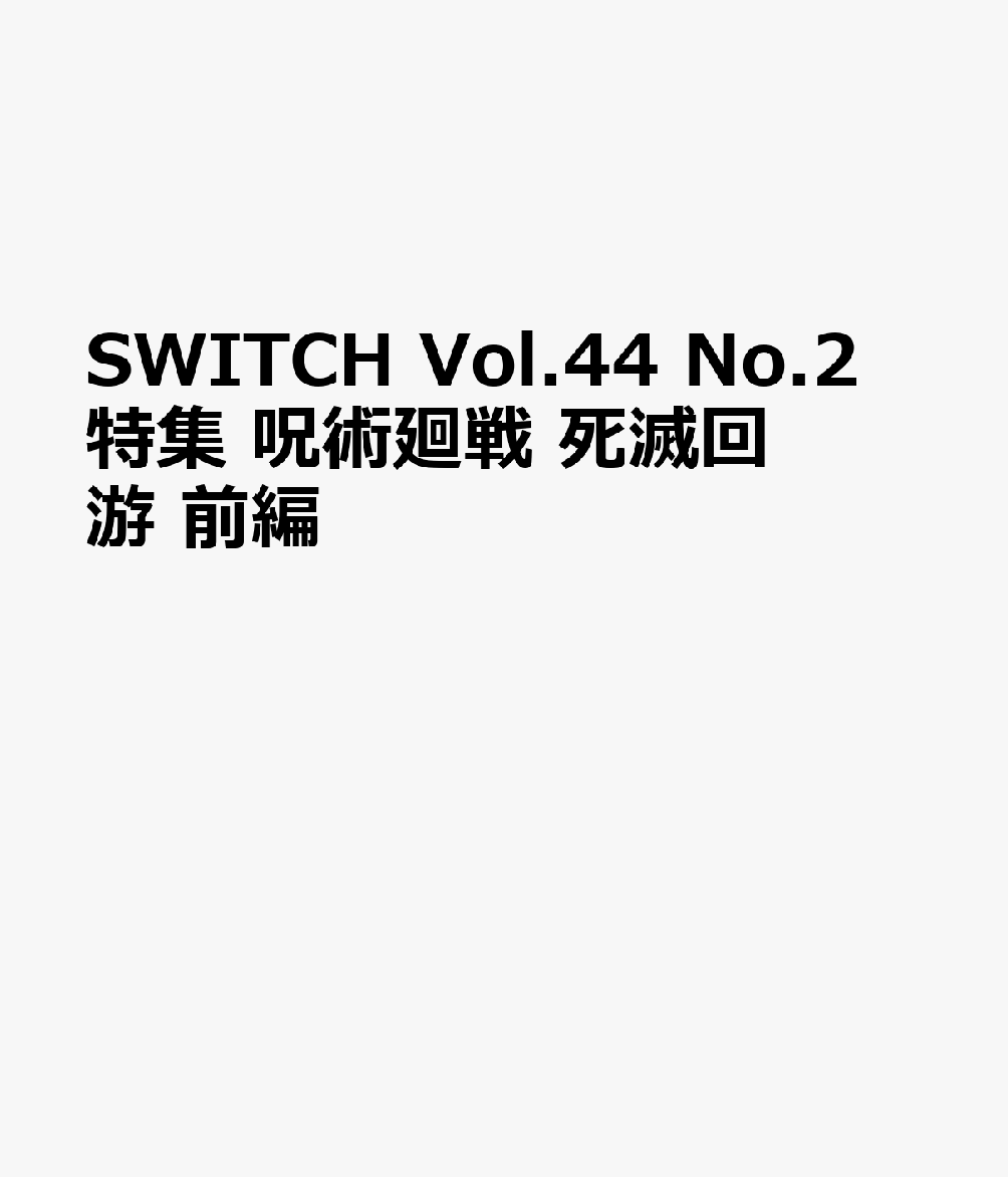SWITCH Vol.44 No.2 特集 呪術廻戦 死滅回游 前編