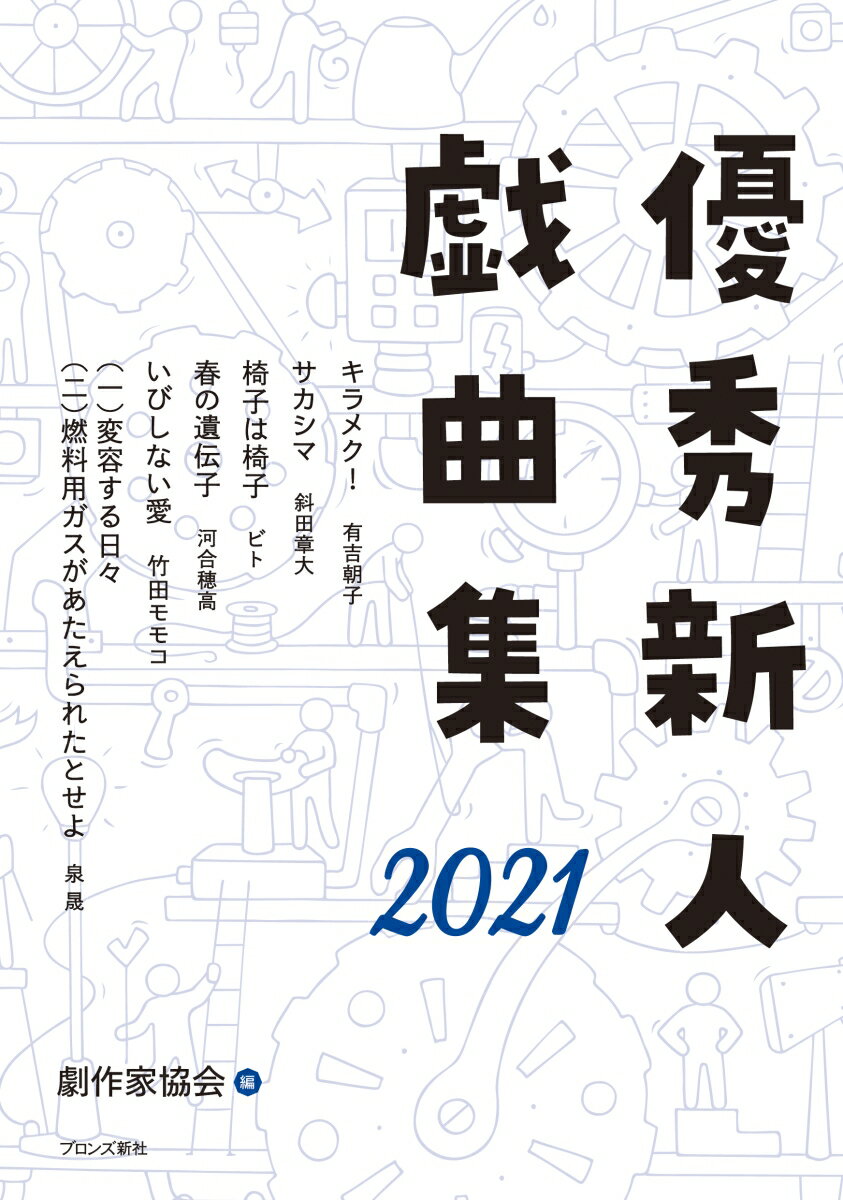 優秀新人戯曲集2021 [ 日本劇作家協会 ]