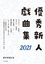 日本劇作家協会 ブロンズ新社ユウシュウシンジンギキョクシュウニセンニジュウイチネン ニホンゲキサッカキョウカイ 発行年月：2020年12月07日 予約締切日：2020年10月22日 ページ数：312p サイズ：単行本 ISBN：9784893096814 キラメク！（有吉朝子）／サカシマ（斜田章大）／椅子は椅子（ビト）／春の遺伝子（河合穂高）／いびしない愛（竹田モモコ）／（一）変容する日々（泉晟）／（二）燃料用ガスがあたえられたとせよ（泉晟） 本 人文・思想・社会 文学 戯曲・シナリオ