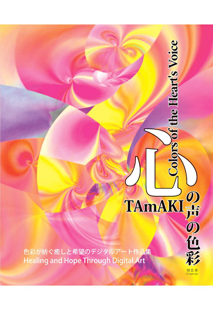 【POD】心の声の色彩 -- 色彩が紡ぐ癒しと希望のデジタルアート作品集