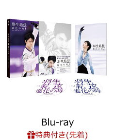 羽生結弦「進化の時」【Blu-ray】 [ 羽生結弦 ]