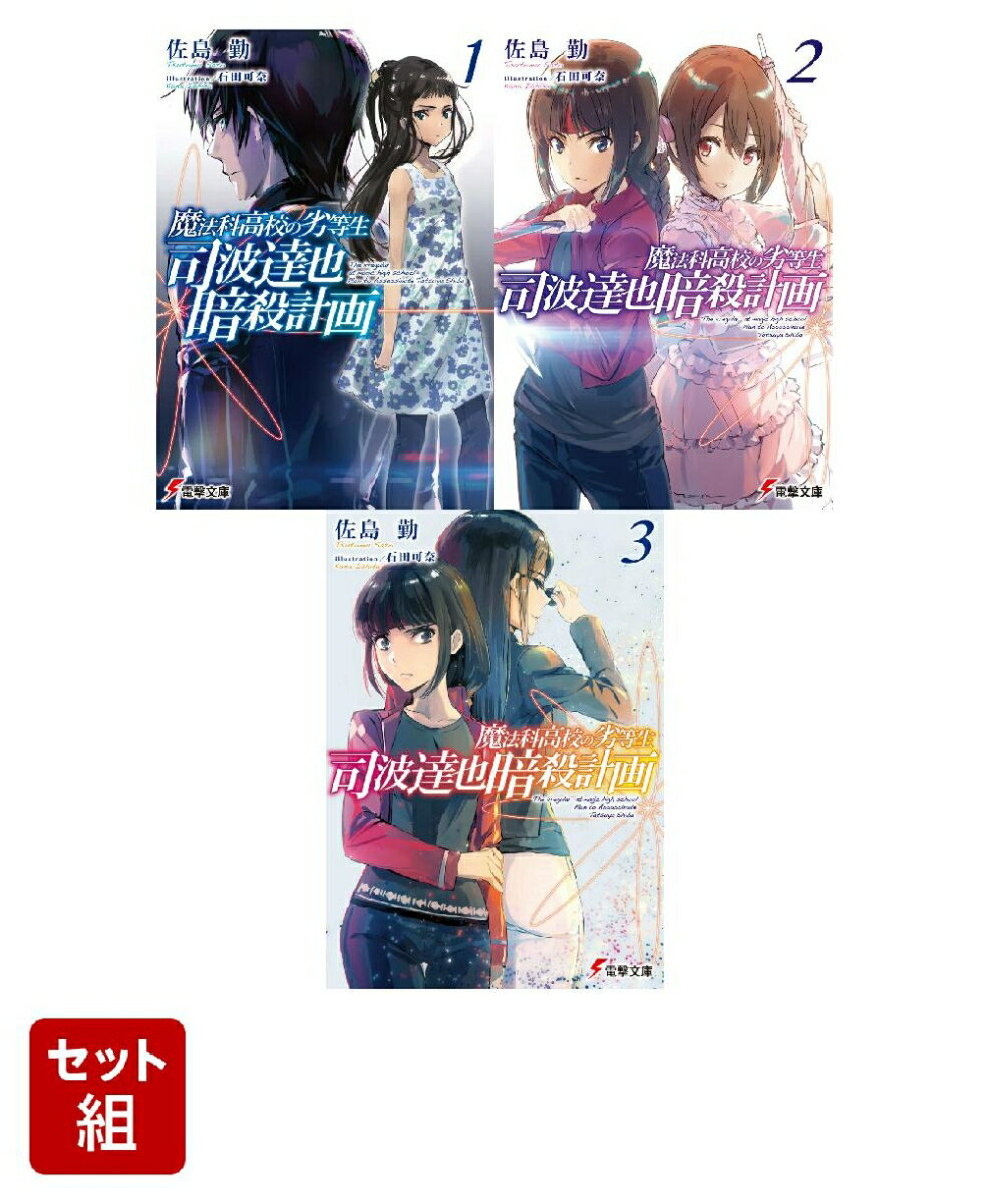 魔法科高校の劣等生 司波達也暗殺計画 3冊セット