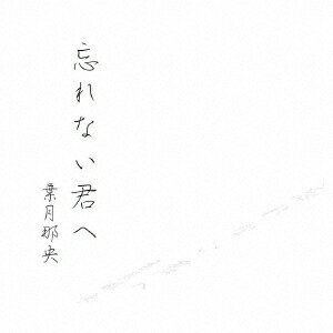 忘れない君へ
