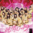 純情U-19（Type-B CD+DVD) [ NMB48 ]