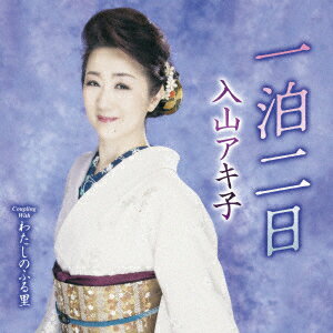 一泊二日 C/W わたしのふる里 [ 入山アキ子 ]