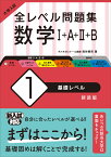 大学入試 全レベル問題集 数学1+A+2+B 1 基礎レベル [ 森谷慎司 ]