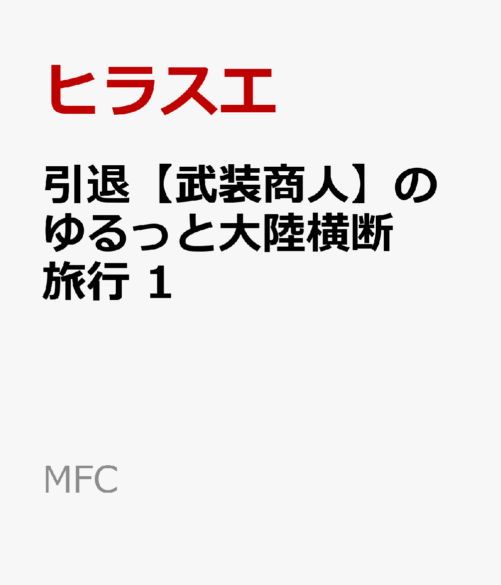 引退【武装商人】のゆるっと大陸横断旅行 第1巻 表紙