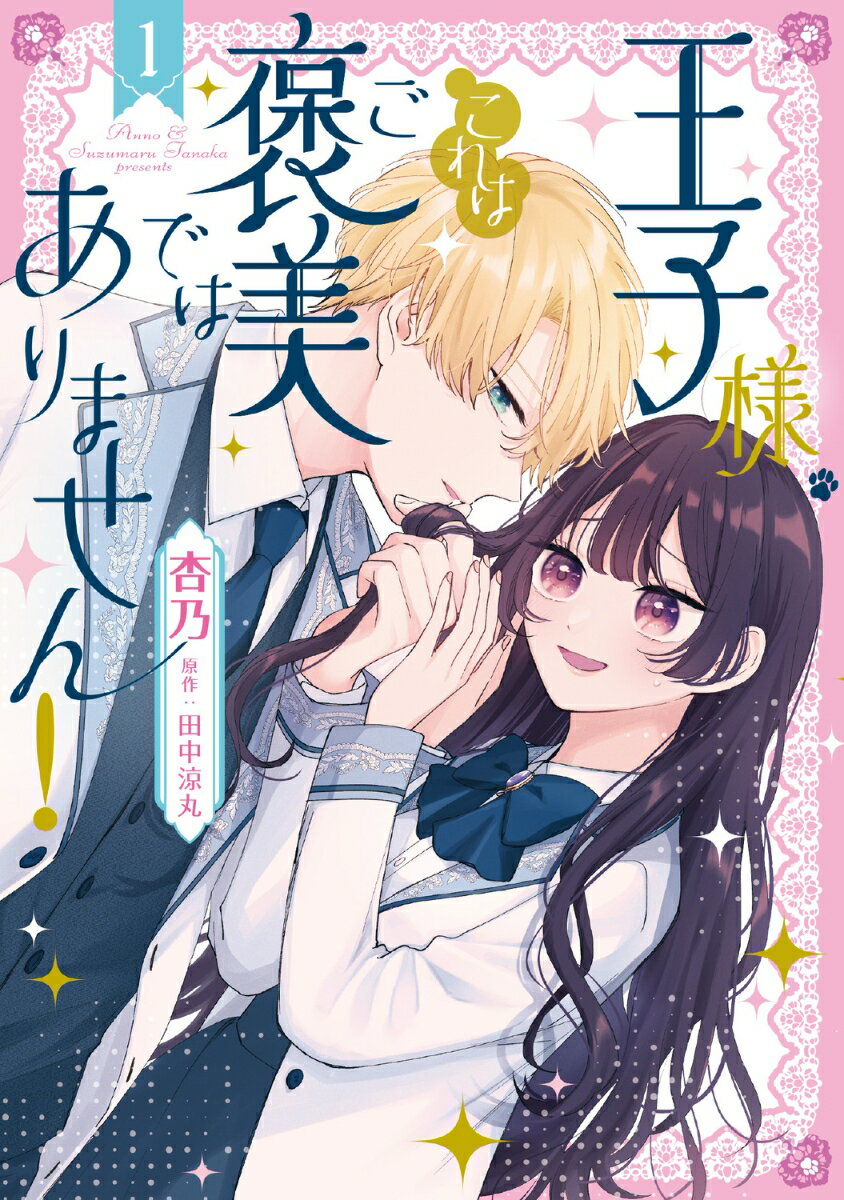 王子様、これはご褒美ではありません！ 1