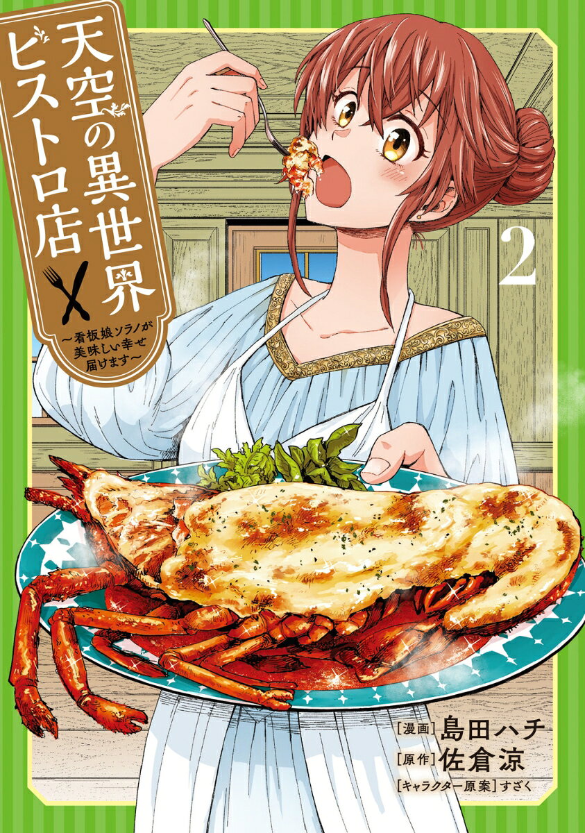 天空の異世界ビストロ店 2 〜看板娘ソラノが美味しい幸せ届けます〜
