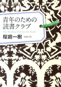 青年のための読書クラブ