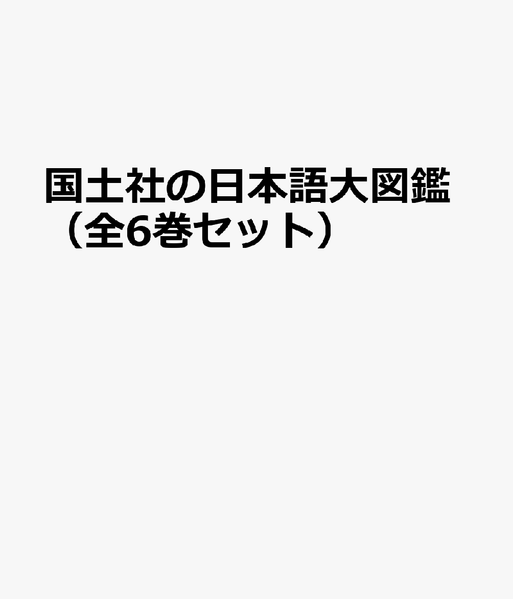 国土社の日本語大図鑑（全6巻セット）