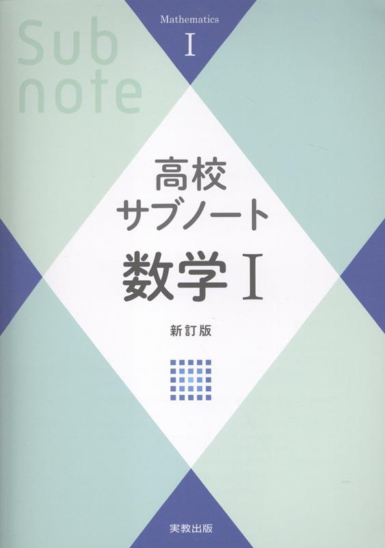 高校サブノート数学1新訂版