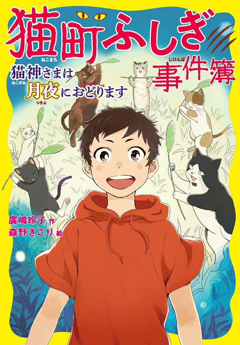 猫町ふしぎ事件簿　猫神さまは月夜におどります [ 廣嶋　玲子 ]