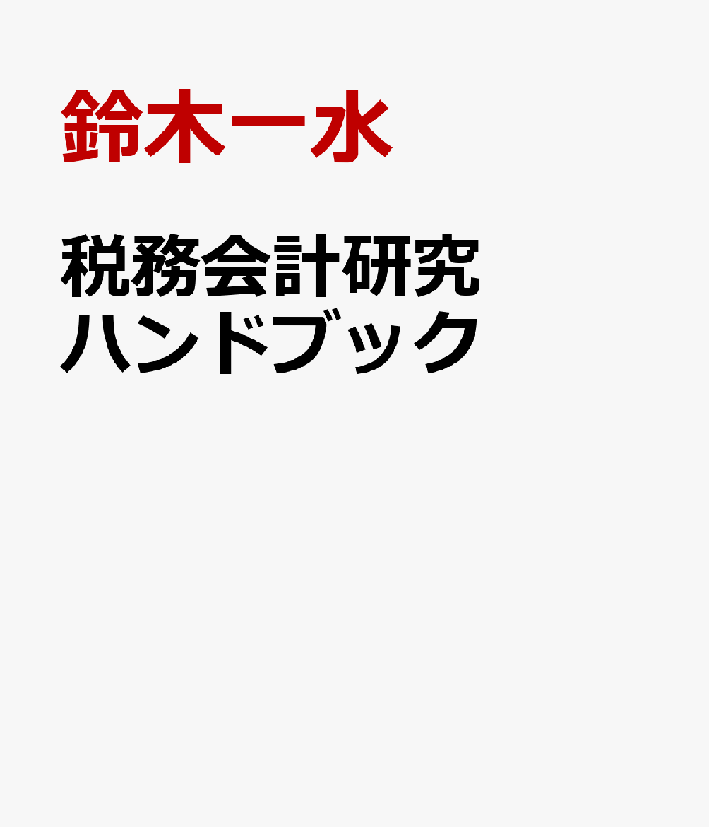 税務会計研究ハンドブック EBPMのための理論・実証分析序説 [ 鈴木一水 ]