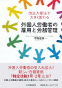 布施 直春 中央経済社カイセイニュウカンホウデオオキクカワルガイコクジンロウドウシャノコヨウトロウムカンリ フセ ナ オハル 発行年月：2019年03月29日 予約締切日：2019年03月07日 ページ数：108p サイズ：単行本 ISBN：9784502306815 第1章　入管法等の改正と外国人現場労働者の本格的な受入れ（2018（平成30年）年入管法等改正の目的／現在の外国人技能実習制度の概要（法改正前から継続）　ほか）／第2章　企業が外国人労働者を雇用する場合の基本4ルール（入管法を守ること／労働関係法令と社会保険関係法令を守って労務管理を行うこと　ほか）／第3章　入管法に基づく外国人労働者の出入国・在留・就労の許可のしくみ（外国人の入国・在留・出国のしくみ／日本国政府の外国人就労者受入れについての基本方針の大転換　ほか）／第4章　外国人労働者の労働関係法令の適用と労務管理の注意点（外国人労働者の就労資格の取り方、募集・採用選考のしかた／公共職業安定所（ハローワーク）への外国人雇用の届出義務　ほか） 深刻な人手不足を背景に政府は外国人受入れ方針を大きく転換し、2019年4月から外国人労働者に関する新しい制度がスタートします。本書は、新設される在留資格「特定技能1号・2号」をはじめとする改正入管法の内容や、外国人の出入国・在留・就労の許可のしくみを解説。また、すべての企業、店舗が守るべき、外国人労働者を雇用する際の基本ルールや労務管理上の留意点、外国人労働者にとって魅力ある職場とするための注意事項までをコンパクトにまとめた内容です。 本 ビジネス・経済・就職 就職・転職 就職 ビジネス・経済・就職 経営 経営戦略・管理