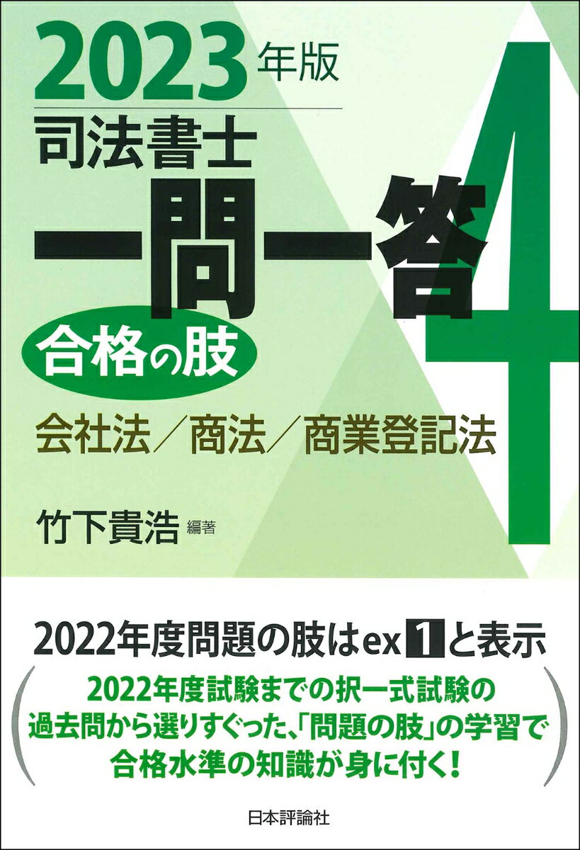 司法書士一問一答 合格の肢4 2023年版