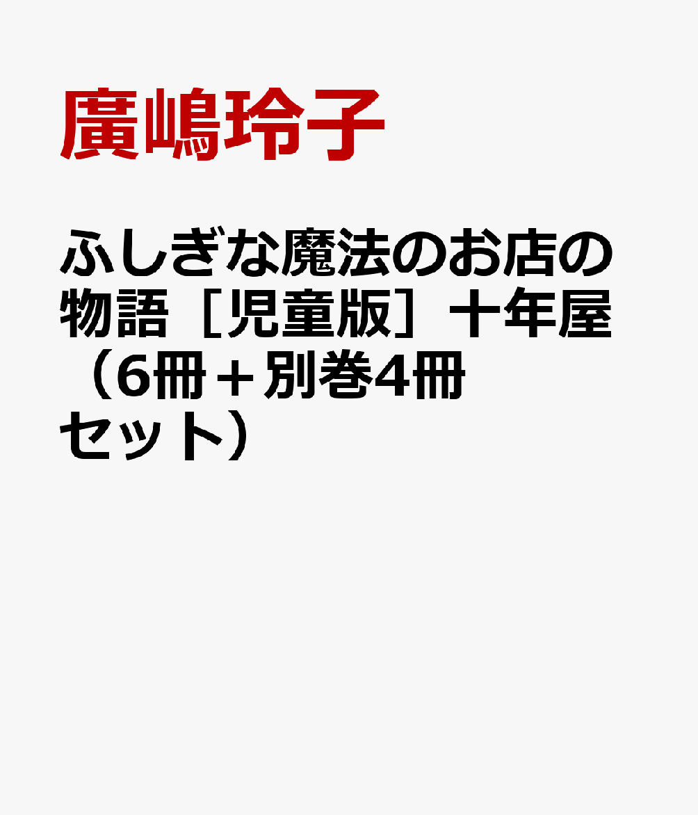 ふしぎな魔法のお店の物語［児童版］十年屋（6冊＋別巻4冊セット）